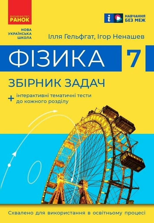 Physics. 7Th Grade Collection Of Problems / Фізика. 7 клас. Збірник задач Ilya Gelfgat, Igor Nenashev / Ілля Гельфгат, Ігор Ненашев 9786170989536-1