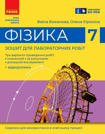 Physics. 7Th Grade Notebook For Laboratory Works / Фізика. 7 клас. Зошит для лабораторних робіт Faina Bozhinova, Elena Kyryukhina / Фаїна Божинова, Олена Кірюхіна 9786170990709-1
