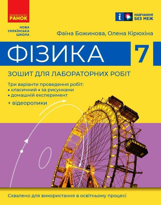 Physics. 7Th Grade Notebook For Laboratory Works / Фізика. 7 клас. Зошит для лабораторних робіт Faina Bozhinova, Elena Kyryukhina / Фаїна Божинова, Олена Кірюхіна 9786170990709-1