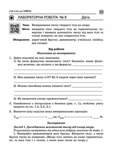 Physics. 7Th Grade Notebook For Laboratory Works / Фізика. 7 клас. Зошит для лабораторних робіт Faina Bozhinova, Elena Kyryukhina / Фаїна Божинова, Олена Кірюхіна 9786170990709-4