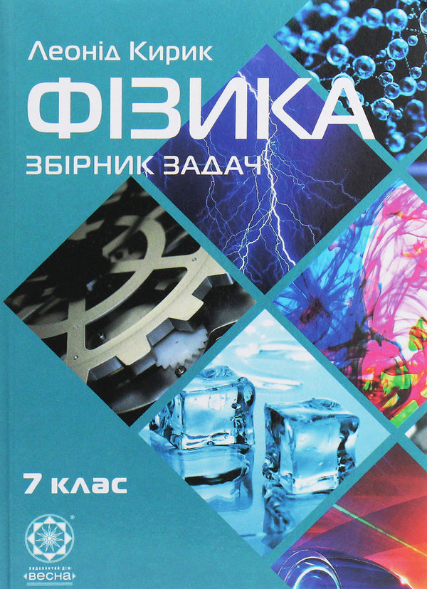 Physics. 7th grade. Collection of problems / Фізика. 7 клас. Збірник задач Леонид Кирик 978-617-686-448-6-1