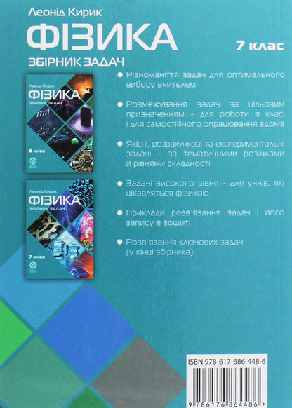 Physics. 7th grade. Collection of problems / Фізика. 7 клас. Збірник задач Леонид Кирик 978-617-686-448-6-2