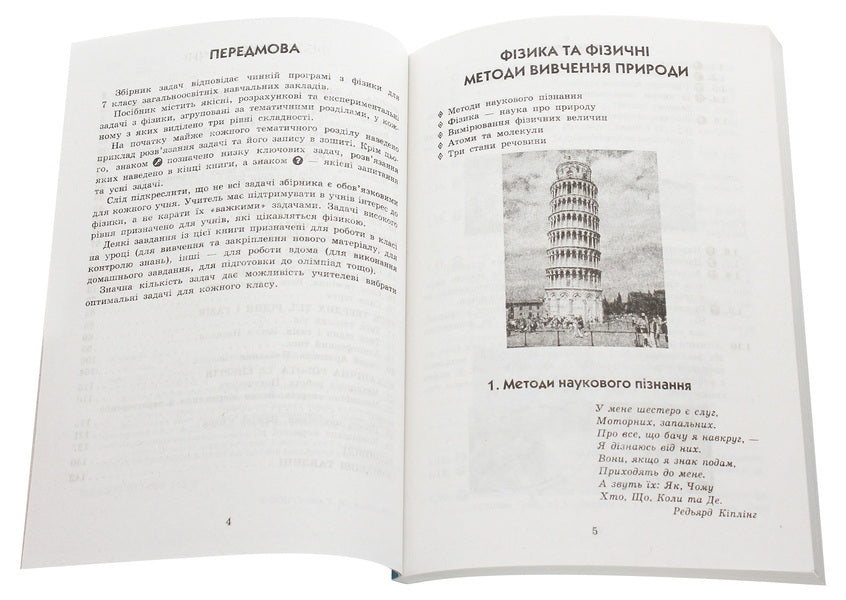 Physics. 7th grade. Collection of problems / Фізика. 7 клас. Збірник задач Леонид Кирик 978-617-686-448-6-3