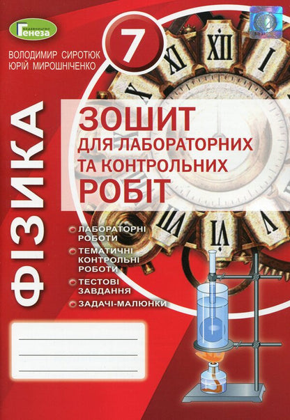 Physics. 7th grade. Notebook for laboratory and control works / Фізика. 7 клас. Зошит для лабораторних та контрольних робіт Юрий Мирошниченко, Владимир Сиротюк 978-966-11-1102-7-1