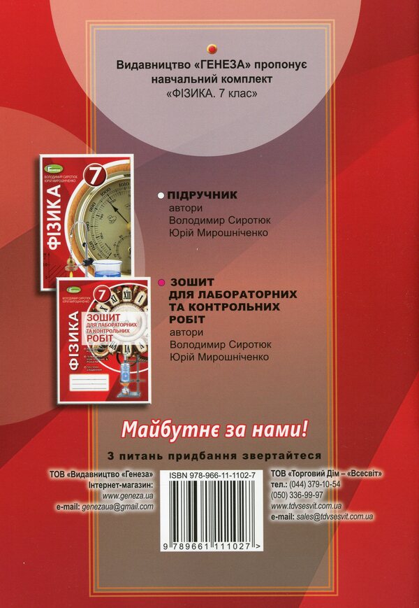 Physics. 7th grade. Notebook for laboratory and control works / Фізика. 7 клас. Зошит для лабораторних та контрольних робіт Юрий Мирошниченко, Владимир Сиротюк 978-966-11-1102-7-2