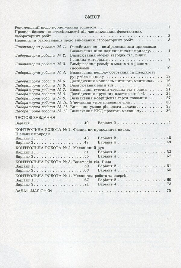 Physics. 7th grade. Notebook for laboratory and control works / Фізика. 7 клас. Зошит для лабораторних та контрольних робіт Юрий Мирошниченко, Владимир Сиротюк 978-966-11-1102-7-3