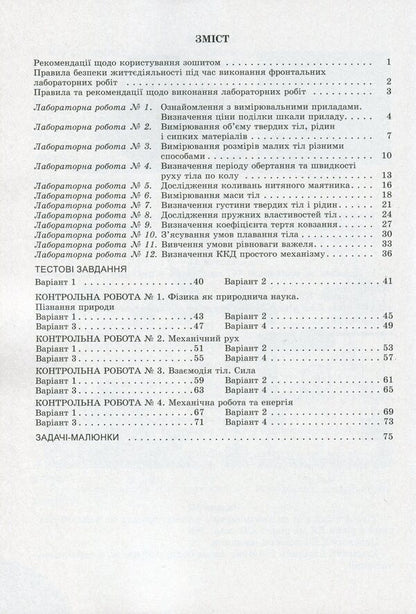 Physics. 7th grade. Notebook for laboratory and control works / Фізика. 7 клас. Зошит для лабораторних та контрольних робіт Юрий Мирошниченко, Владимир Сиротюк 978-966-11-1102-7-3