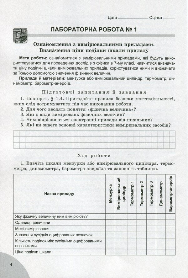 Physics. 7th grade. Notebook for laboratory and control works / Фізика. 7 клас. Зошит для лабораторних та контрольних робіт Юрий Мирошниченко, Владимир Сиротюк 978-966-11-1102-7-4