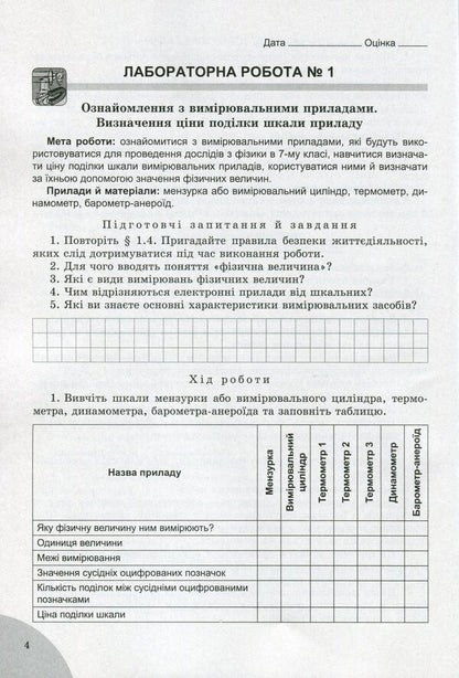 Physics. 7th grade. Notebook for laboratory and control works / Фізика. 7 клас. Зошит для лабораторних та контрольних робіт Юрий Мирошниченко, Владимир Сиротюк 978-966-11-1102-7-4