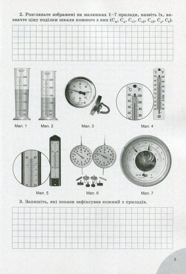 Physics. 7th grade. Notebook for laboratory and control works / Фізика. 7 клас. Зошит для лабораторних та контрольних робіт Юрий Мирошниченко, Владимир Сиротюк 978-966-11-1102-7-5