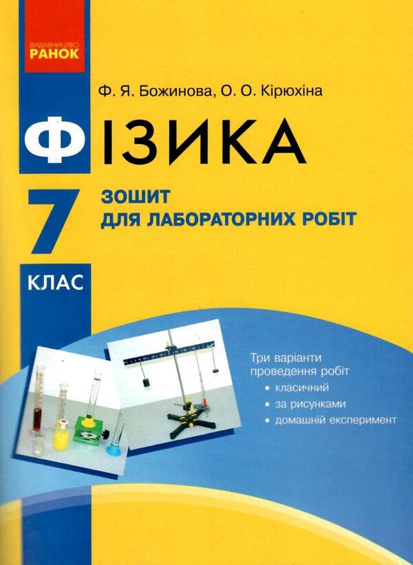 Physics. 7th grade. Notebook for laboratory works / Фізика. 7 клас. Зошит для лабораторних робіт Фаина Божинова, Оксана Кирюхина 9786170923943-1