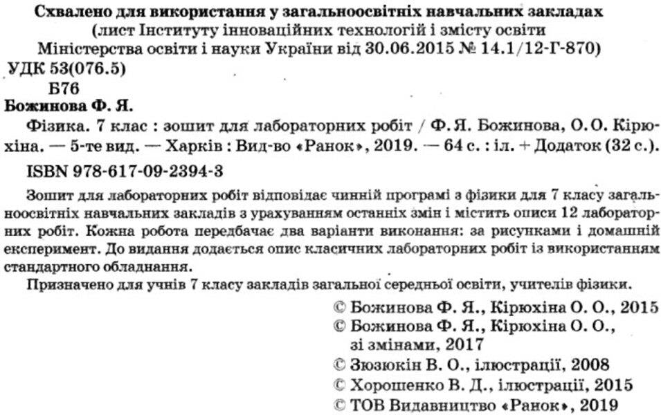 Physics. 7th grade. Notebook for laboratory works / Фізика. 7 клас. Зошит для лабораторних робіт Фаина Божинова, Оксана Кирюхина 9786170923943-3