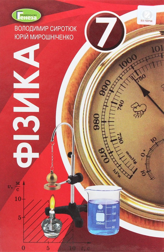 Physics. 7th grade. Textbook / Фізика. 7 клас. Підручник Юрий Мирошниченко, Владимир Сиротюк 978-966-11-1034-1-1