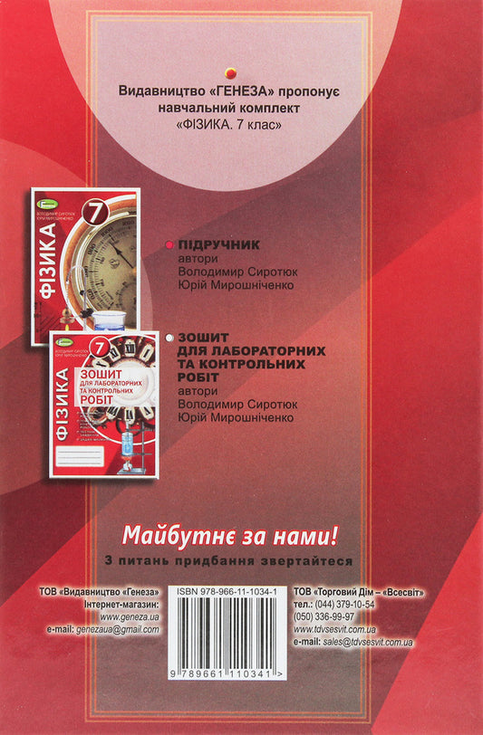 Physics. 7th grade. Textbook / Фізика. 7 клас. Підручник Юрий Мирошниченко, Владимир Сиротюк 978-966-11-1034-1-2