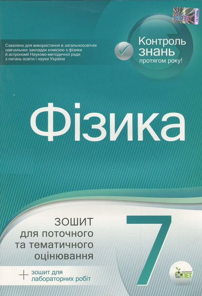 Physics. 7th grade. Workbook for current and thematic assessment / Фізика. 7 клас. Зошит для поточного та тематичного оцінювання Татьяна Чертищева 978-966-925-198-5-1