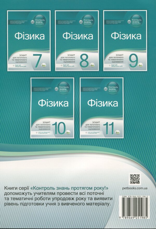 Physics. 7th grade. Workbook for current and thematic assessment / Фізика. 7 клас. Зошит для поточного та тематичного оцінювання Татьяна Чертищева 978-966-925-198-5-2