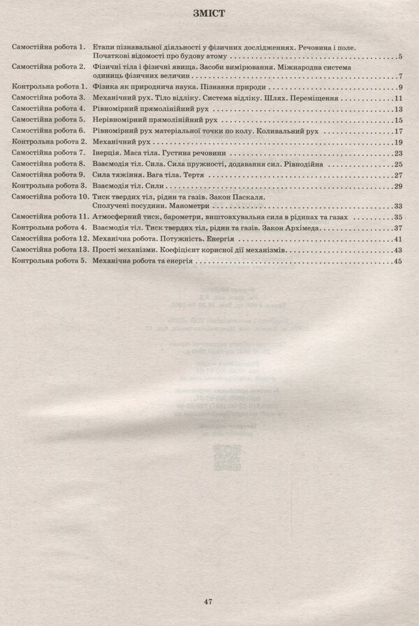 Physics. 7th grade. Workbook for current and thematic assessment / Фізика. 7 клас. Зошит для поточного та тематичного оцінювання Татьяна Чертищева 978-966-925-198-5-3