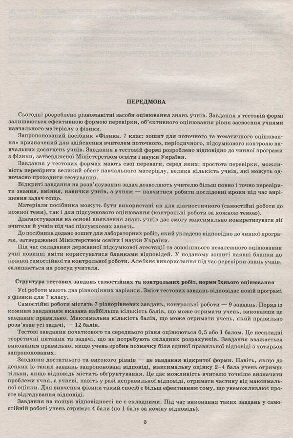 Physics. 7th grade. Workbook for current and thematic assessment / Фізика. 7 клас. Зошит для поточного та тематичного оцінювання Татьяна Чертищева 978-966-925-198-5-4