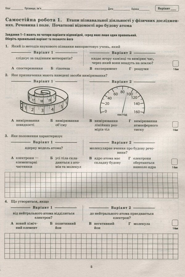 Physics. 7th grade. Workbook for current and thematic assessment / Фізика. 7 клас. Зошит для поточного та тематичного оцінювання Татьяна Чертищева 978-966-925-198-5-6