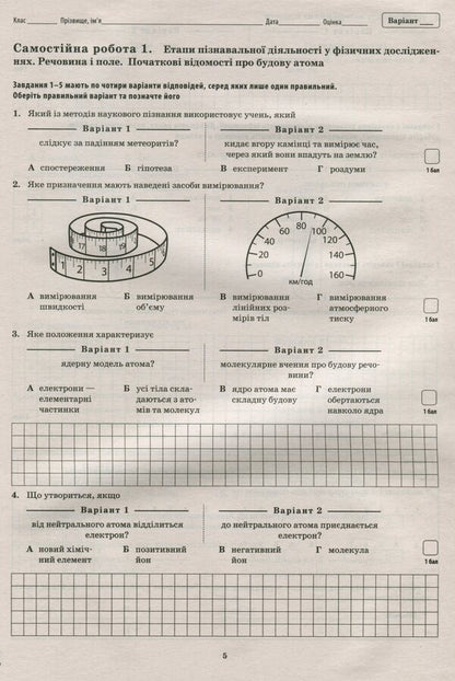 Physics. 7th grade. Workbook for current and thematic assessment / Фізика. 7 клас. Зошит для поточного та тематичного оцінювання Татьяна Чертищева 978-966-925-198-5-6