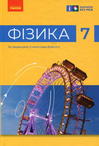 Physics. 7th grade / Фізика. 7 клас Виктор Барьяхтар, Фаина Божинова, Станислав Довгый, Николай Кирюхин, Елена Кирюхина 978-617-09-8758-7-1