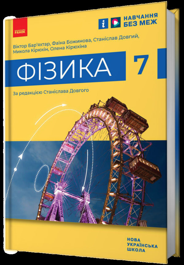 Physics. 7th grade / Фізика. 7 клас Виктор Барьяхтар, Фаина Божинова, Станислав Довгый, Николай Кирюхин, Елена Кирюхина 978-617-09-8758-7-2