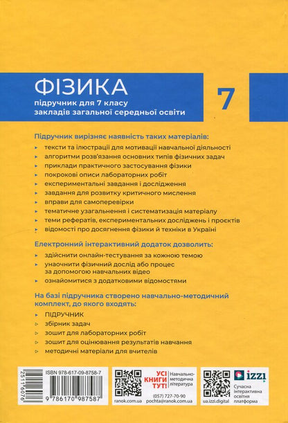 Physics. 7th grade / Фізика. 7 клас Виктор Барьяхтар, Фаина Божинова, Станислав Довгый, Николай Кирюхин, Елена Кирюхина 978-617-09-8758-7-3