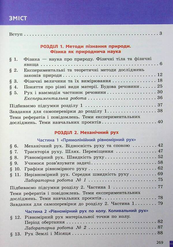 Physics. 7th grade / Фізика. 7 клас Виктор Барьяхтар, Фаина Божинова, Станислав Довгый, Николай Кирюхин, Елена Кирюхина 978-617-09-8758-7-4