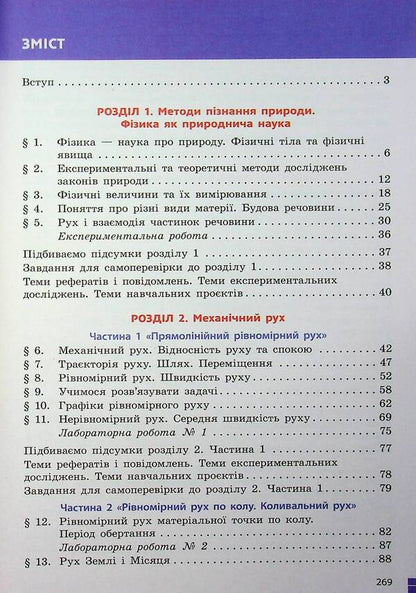 Physics. 7th grade / Фізика. 7 клас Виктор Барьяхтар, Фаина Божинова, Станислав Довгый, Николай Кирюхин, Елена Кирюхина 978-617-09-8758-7-4