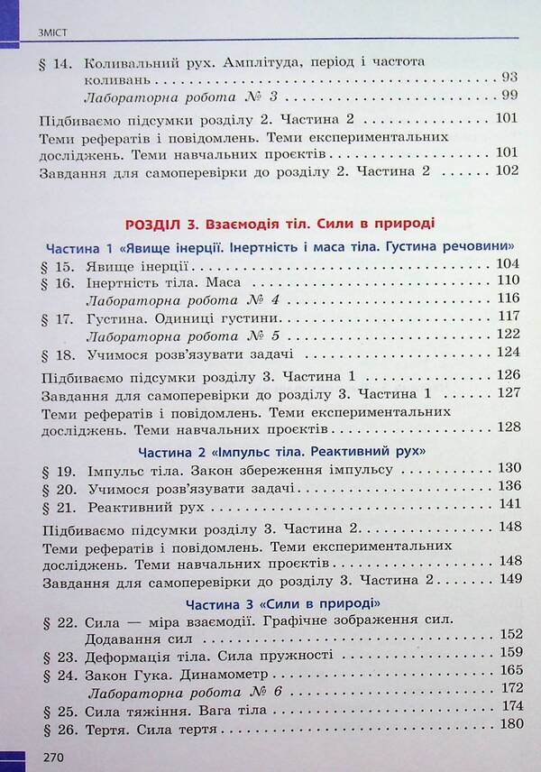 Physics. 7th grade / Фізика. 7 клас Виктор Барьяхтар, Фаина Божинова, Станислав Довгый, Николай Кирюхин, Елена Кирюхина 978-617-09-8758-7-5