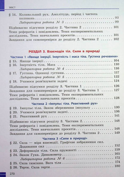 Physics. 7th grade / Фізика. 7 клас Виктор Барьяхтар, Фаина Божинова, Станислав Довгый, Николай Кирюхин, Елена Кирюхина 978-617-09-8758-7-5