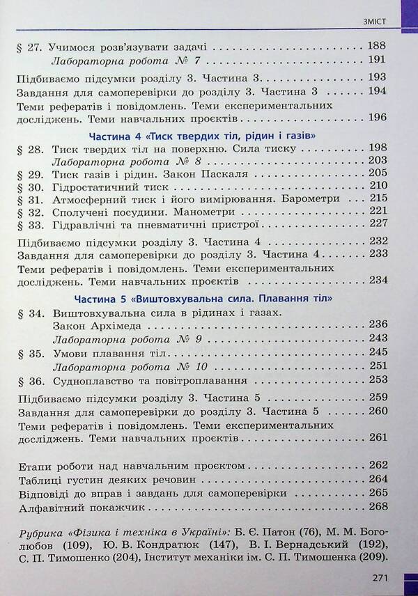 Physics. 7th grade / Фізика. 7 клас Виктор Барьяхтар, Фаина Божинова, Станислав Довгый, Николай Кирюхин, Елена Кирюхина 978-617-09-8758-7-6