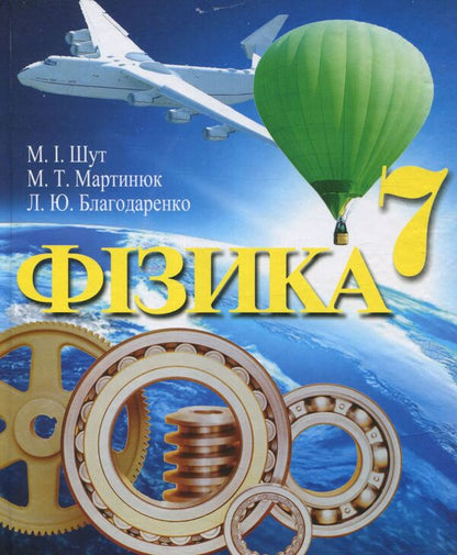 Physics. 7th grade / Фізика. 7 клас Николай Шут, Михаил Мартынюк, Людмила Благодаренко 978-966-569-293-5-1