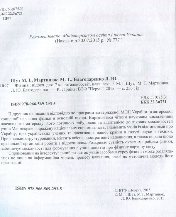 Physics. 7th grade / Фізика. 7 клас Николай Шут, Михаил Мартынюк, Людмила Благодаренко 978-966-569-293-5-3