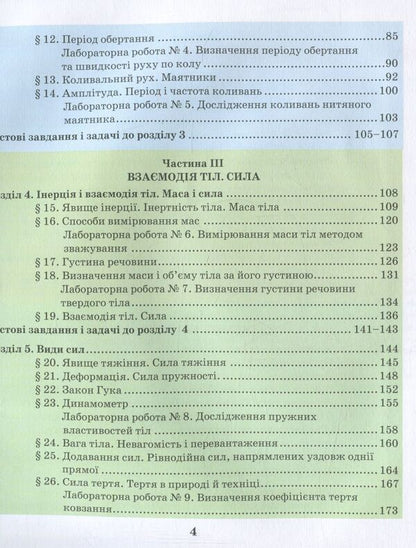 Physics. 7th grade / Фізика. 7 клас Николай Шут, Михаил Мартынюк, Людмила Благодаренко 978-966-569-293-5-5