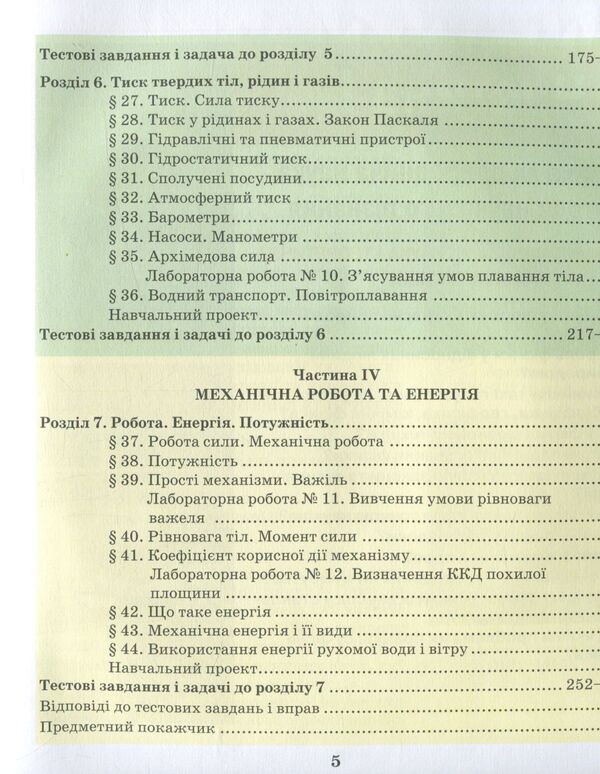 Physics. 7th grade / Фізика. 7 клас Николай Шут, Михаил Мартынюк, Людмила Благодаренко 978-966-569-293-5-6