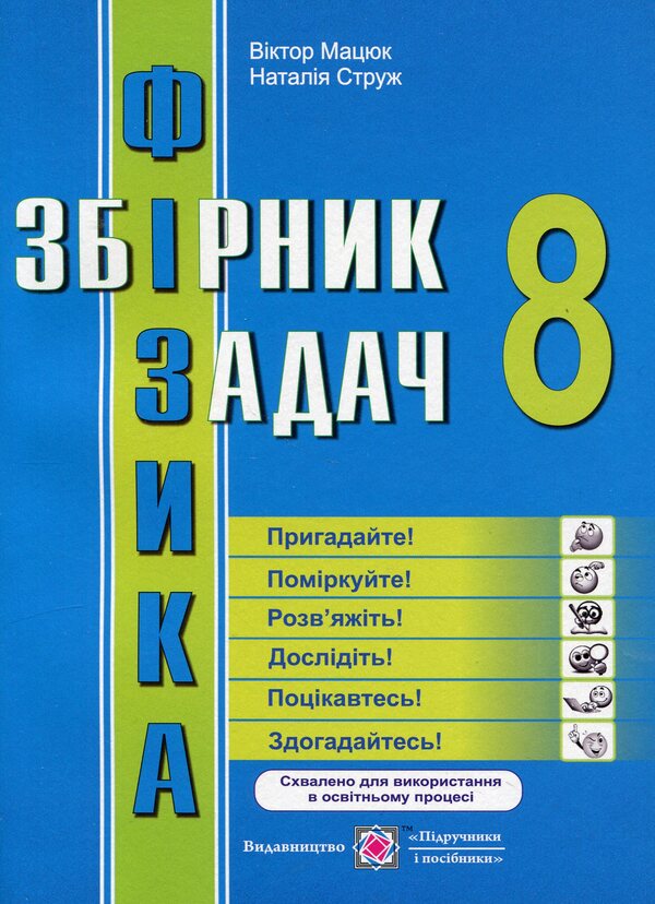 Physics. 8Th Grade Collection Of Problems / Фізика. 8 клас. Збірник задач Viktor Matsyuk, Natalya Struzh / Віктор Мацюк, Наталія Струж 9789660738874-1