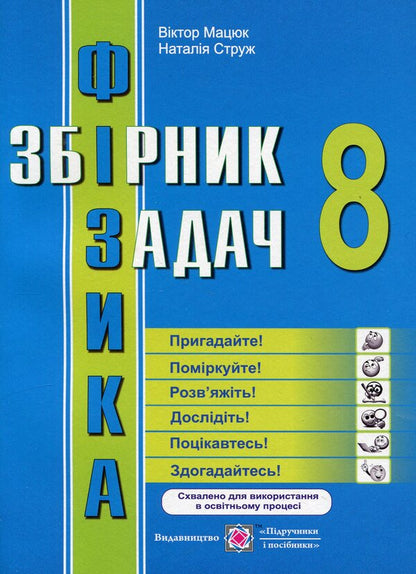 Physics. 8Th Grade Collection Of Problems / Фізика. 8 клас. Збірник задач Viktor Matsyuk, Natalya Struzh / Віктор Мацюк, Наталія Струж 9789660738874-1