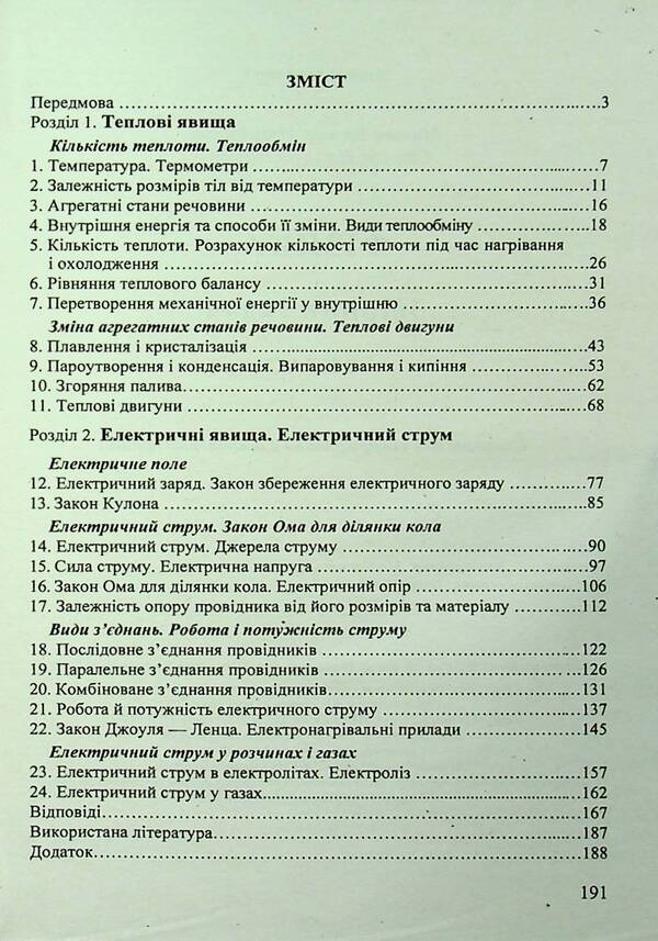 Physics. 8Th Grade Collection Of Problems / Фізика. 8 клас. Збірник задач Viktor Matsyuk, Natalya Struzh / Віктор Мацюк, Наталія Струж 9789660738874-3