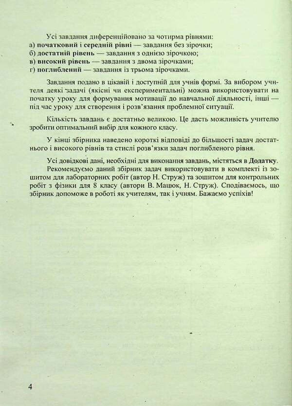 Physics. 8Th Grade Collection Of Problems / Фізика. 8 клас. Збірник задач Viktor Matsyuk, Natalya Struzh / Віктор Мацюк, Наталія Струж 9789660738874-5