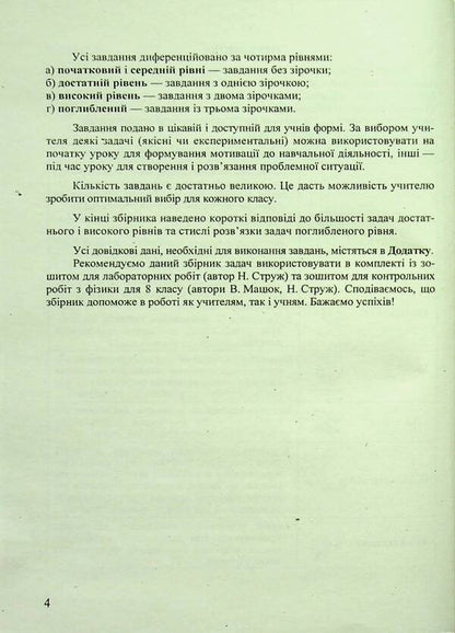 Physics. 8Th Grade Collection Of Problems / Фізика. 8 клас. Збірник задач Viktor Matsyuk, Natalya Struzh / Віктор Мацюк, Наталія Струж 9789660738874-5