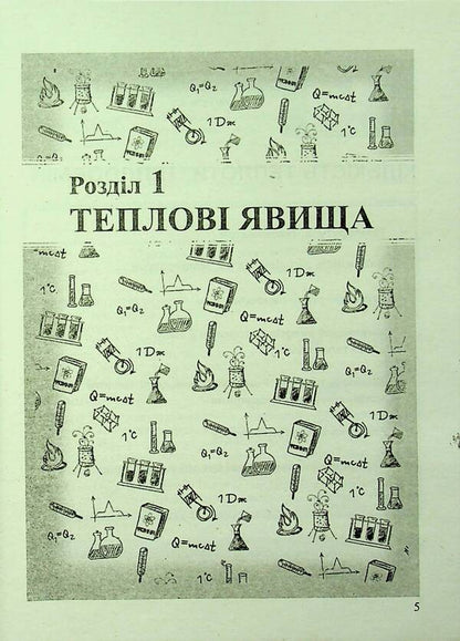 Physics. 8Th Grade Collection Of Problems / Фізика. 8 клас. Збірник задач Viktor Matsyuk, Natalya Struzh / Віктор Мацюк, Наталія Струж 9789660738874-6