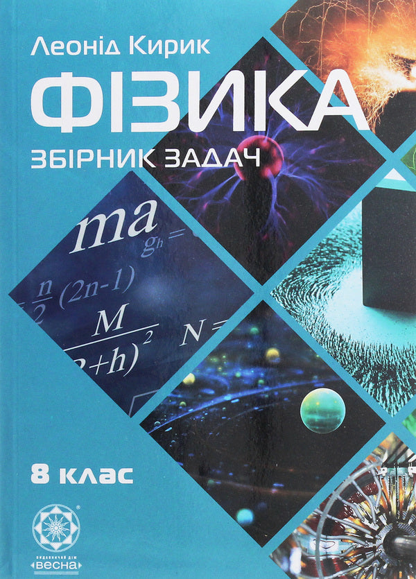 Physics. 8th grade Collection of problems / Фізика. 8 клас. Збірник задач Леонид Кирик 978-617-686-447-9-1