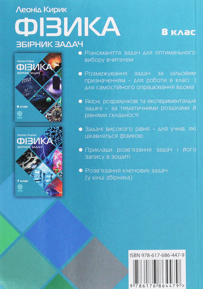 Physics. 8th grade Collection of problems / Фізика. 8 клас. Збірник задач Леонид Кирик 978-617-686-447-9-2