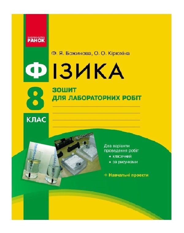 Physics. 8th grade Notebook for laboratory works / Фізика. 8 клас. Зошит для лабораторних робіт Фаина Божинова, Оксана Кирюхина 9786170928610-1