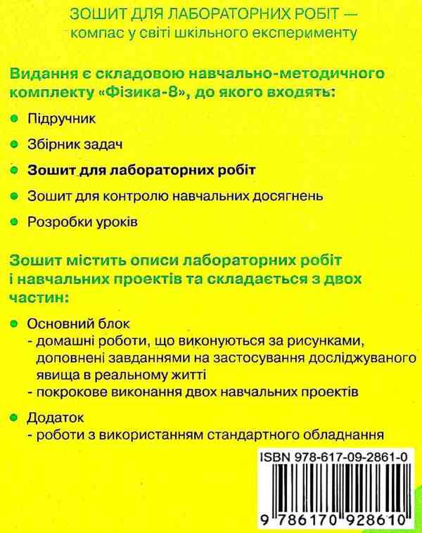 Physics. 8th grade Notebook for laboratory works / Фізика. 8 клас. Зошит для лабораторних робіт Фаина Божинова, Оксана Кирюхина 9786170928610-2