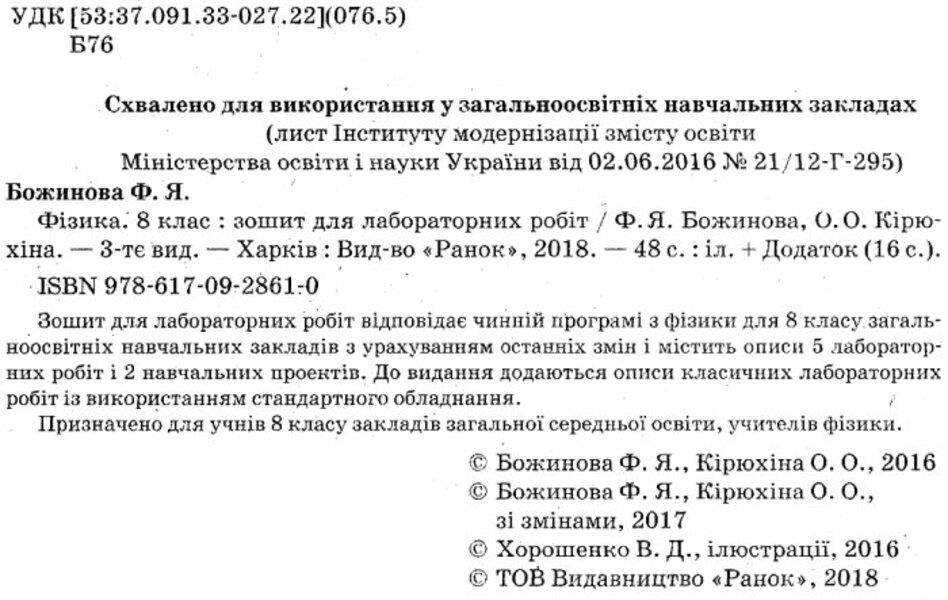 Physics. 8th grade Notebook for laboratory works / Фізика. 8 клас. Зошит для лабораторних робіт Фаина Божинова, Оксана Кирюхина 9786170928610-3