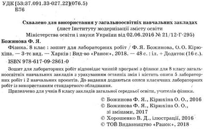 Physics. 8th grade Notebook for laboratory works / Фізика. 8 клас. Зошит для лабораторних робіт Фаина Божинова, Оксана Кирюхина 9786170928610-3