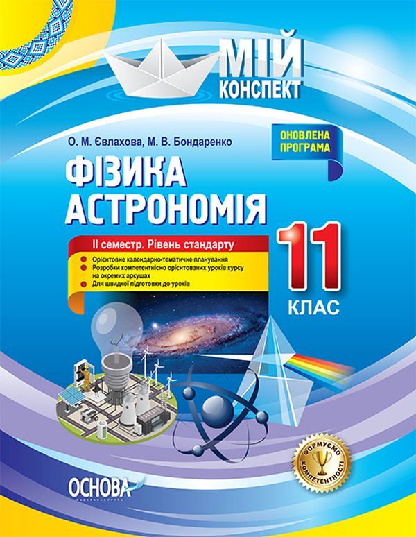 Physics. Astronomy. Grade 11. II Semester. Standard Level - Фзика. Астрономя. 11 клас. II семестр. Рвень стандарту Maryna Bondarenko, Elena Evlakhova - Марина Бондаренко, Олена влахова 9786170037381-1