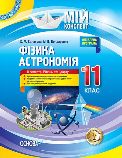 Physics. Astronomy. Grade 11. II Semester. Standard Level - Фзика. Астрономя. 11 клас. II семестр. Рвень стандарту Maryna Bondarenko, Elena Evlakhova - Марина Бондаренко, Олена влахова 9786170037381-1